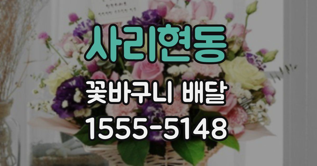 사리현동 꽃바구니 배달