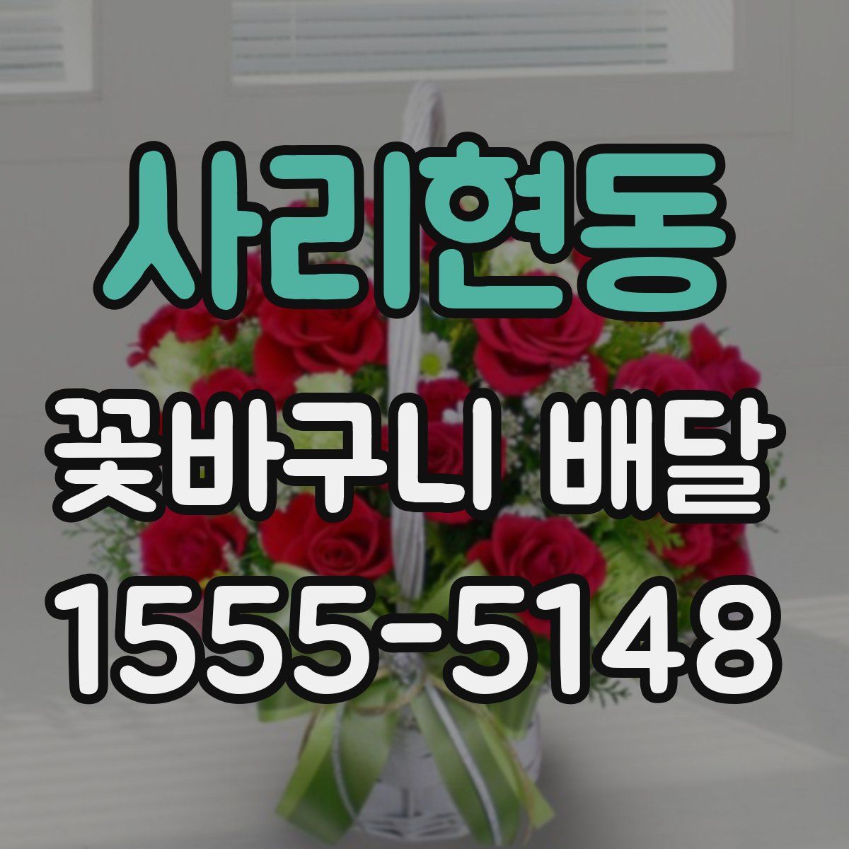 사리현동 꽃바구니 배달