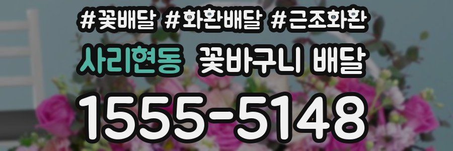 사리현동 꽃바구니 배달