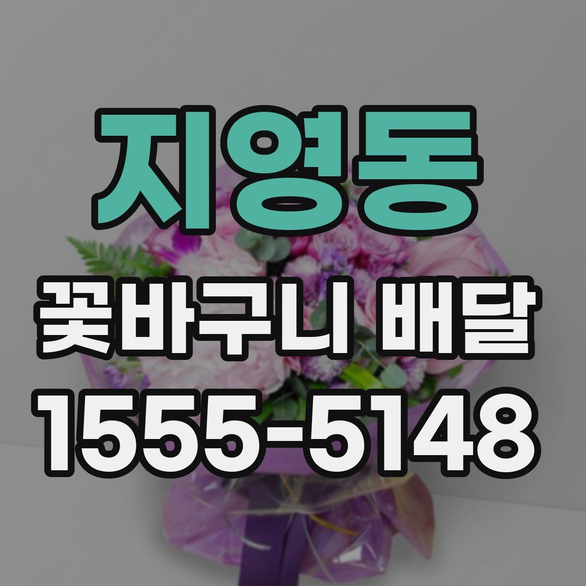 지영동 꽃바구니 배달