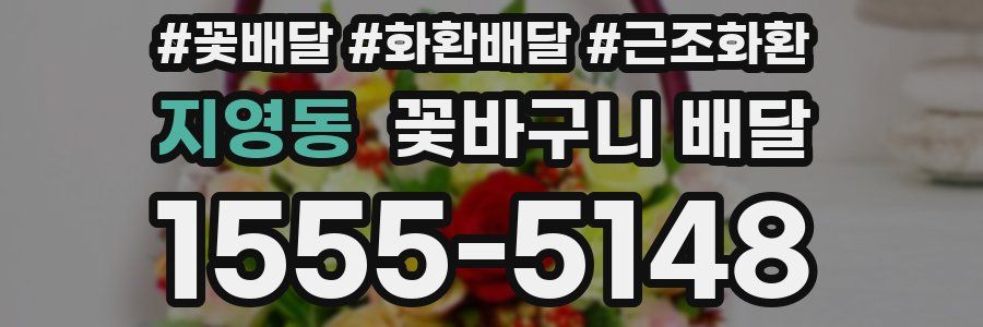 지영동 꽃바구니 배달