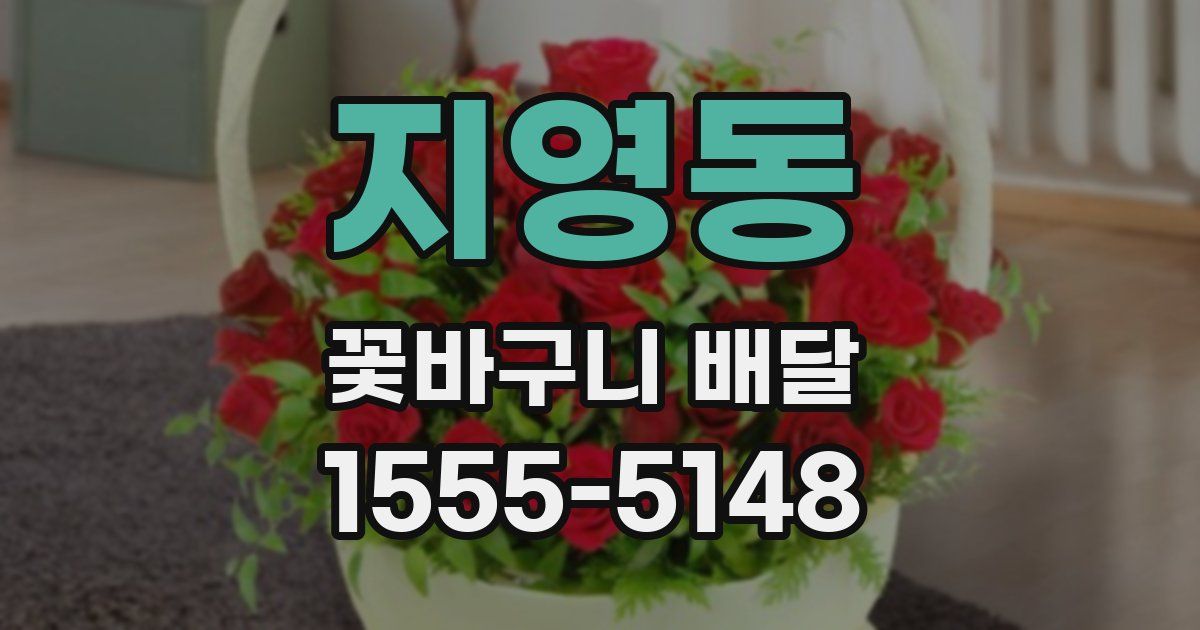 지영동 꽃바구니 배달