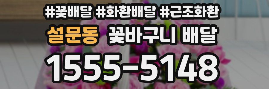 설문동 꽃바구니 배달