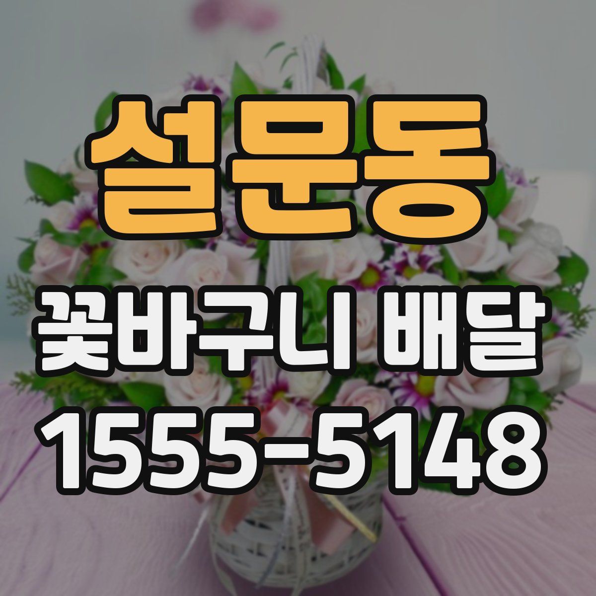설문동 꽃바구니 배달
