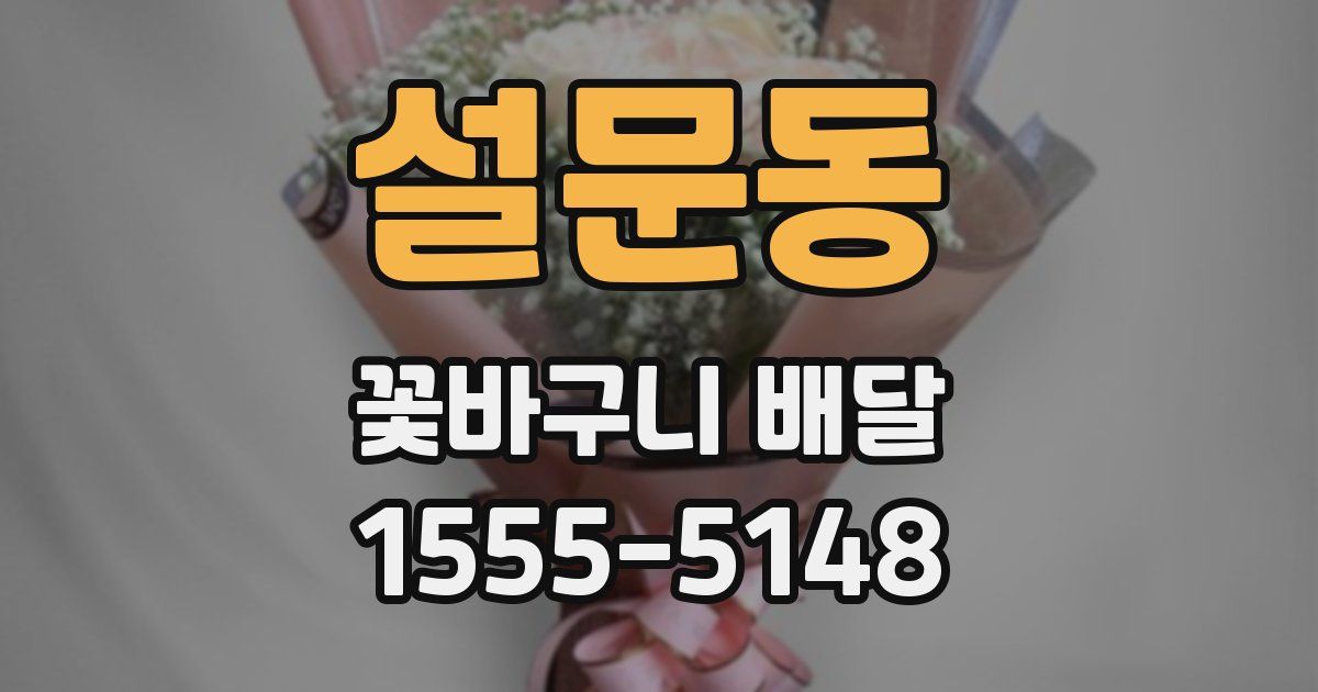 설문동 꽃바구니 배달