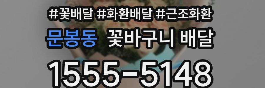 문봉동 꽃바구니 배달