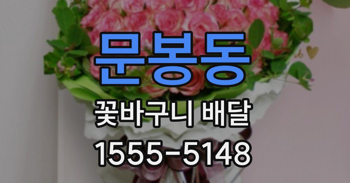 문봉동 꽃바구니 배달