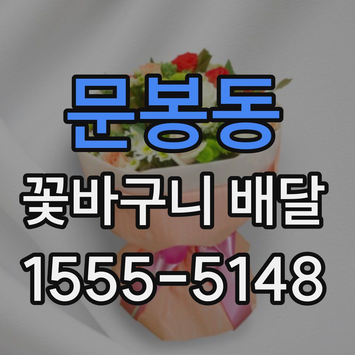 문봉동 꽃바구니 배달