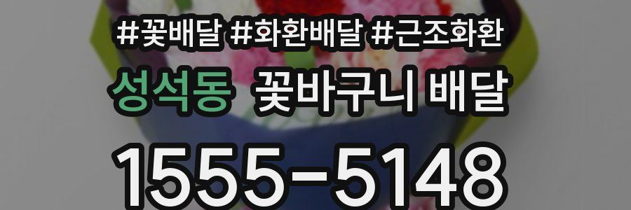 성석동 꽃바구니 배달