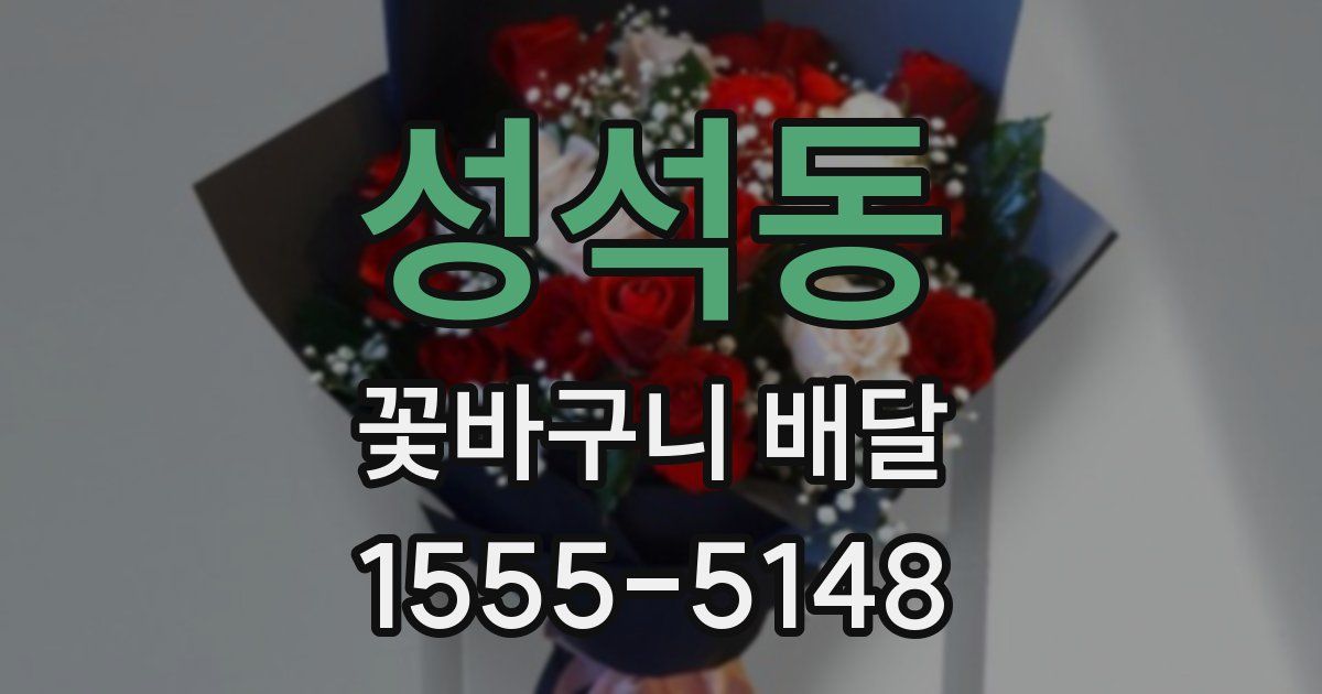 성석동 꽃바구니 배달