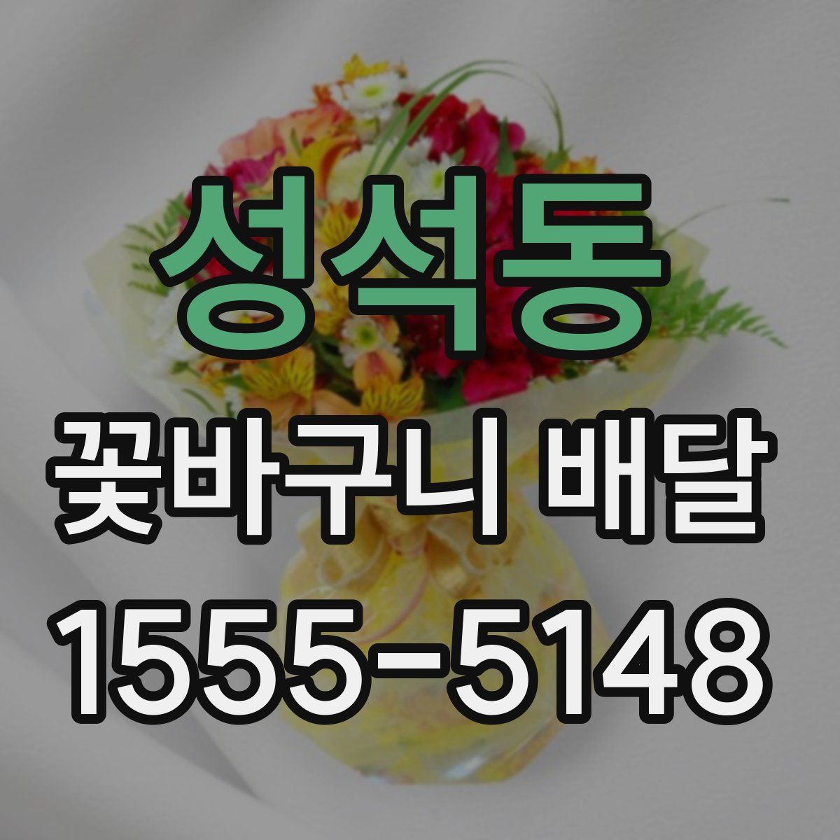 성석동 꽃바구니 배달