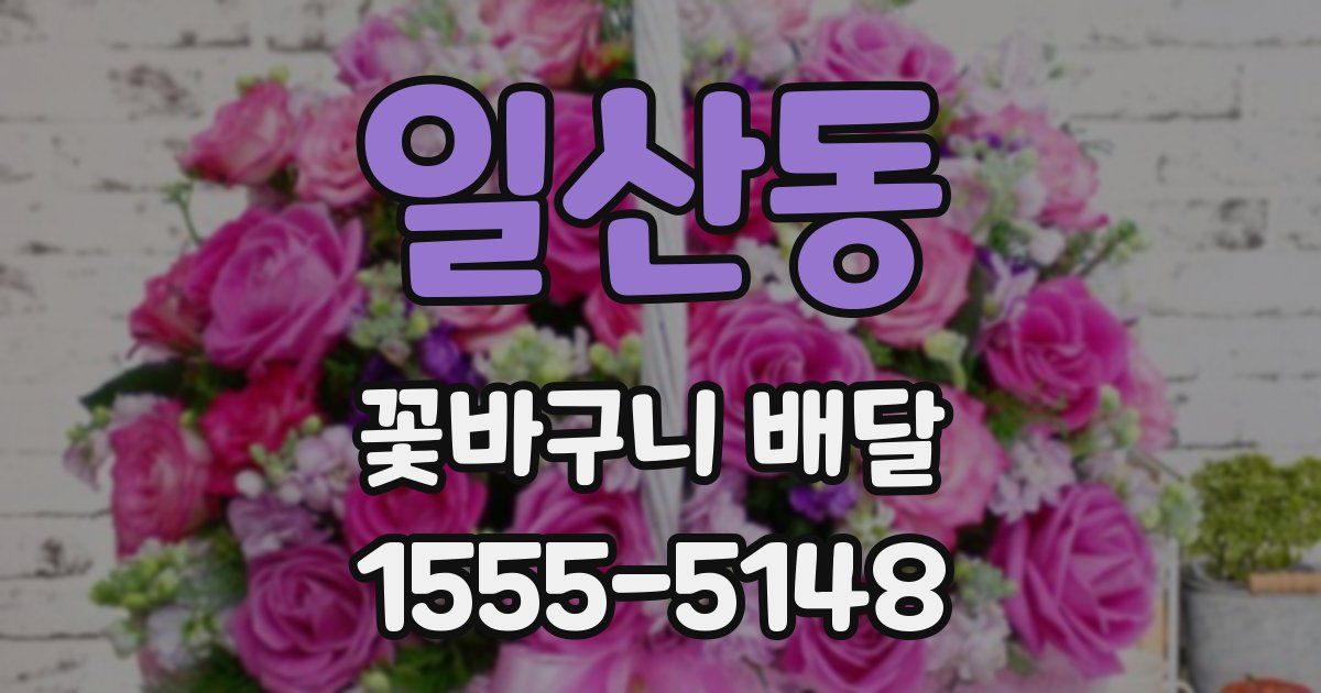 일산동 꽃바구니 배달