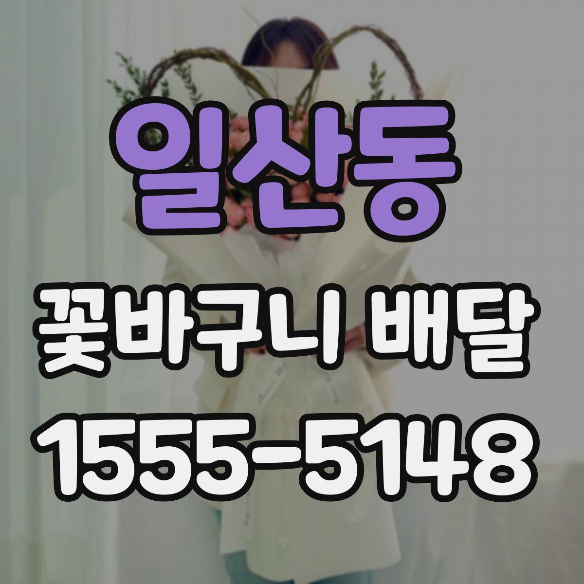 일산동 꽃바구니 배달
