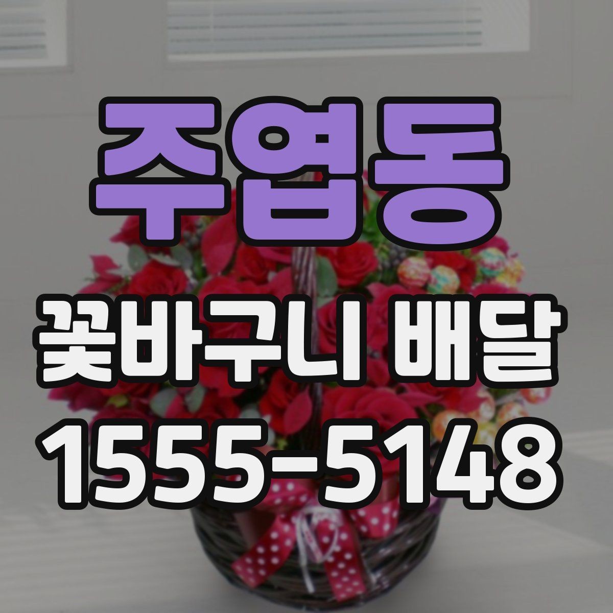 주엽동 꽃바구니 배달 이벤트용 구성 고르기