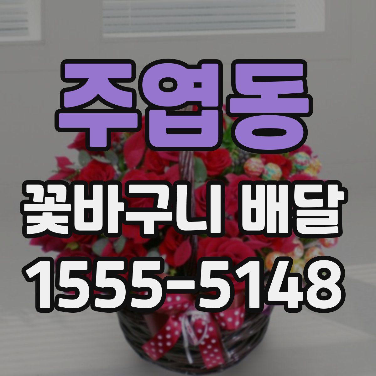 주엽동 꽃바구니 배달