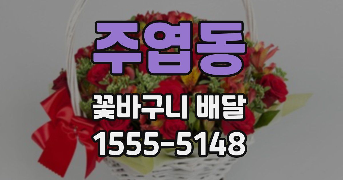주엽동 꽃바구니 배달