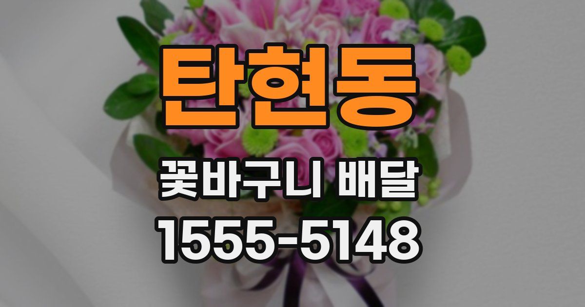 탄현동 꽃바구니 배달