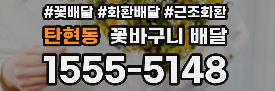 탄현동 꽃바구니 배달