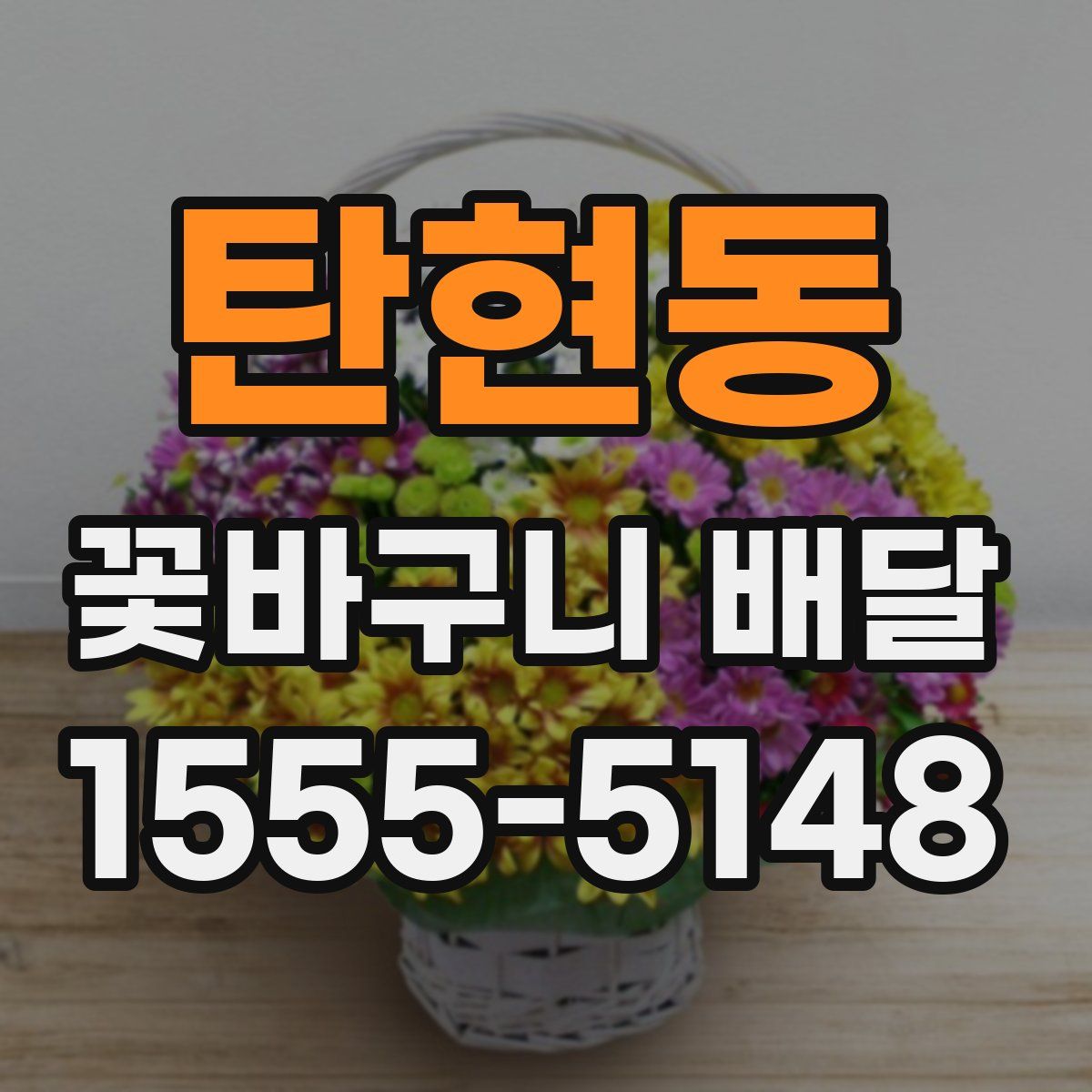 탄현동 꽃바구니 배달