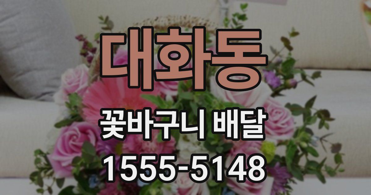 대화동 꽃바구니 배달
