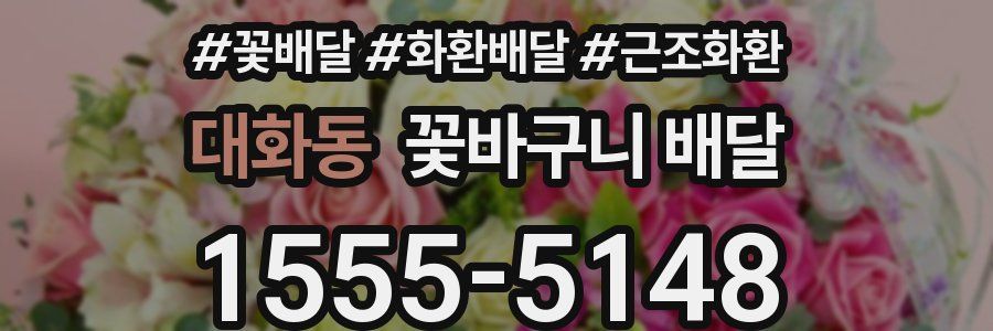 대화동 꽃바구니 배달