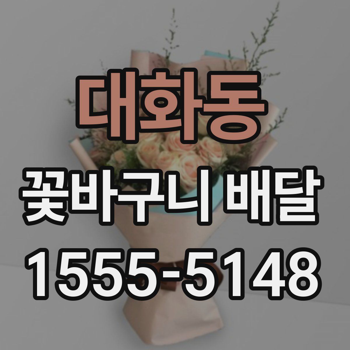 대화동 꽃바구니 배달