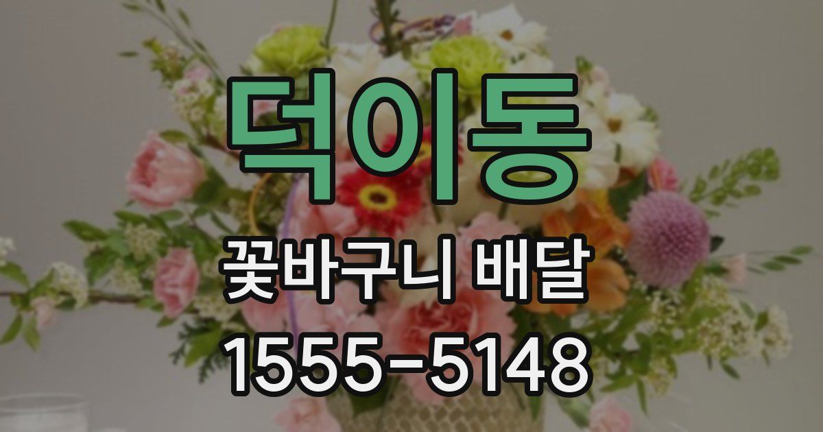 덕이동 꽃바구니 배달