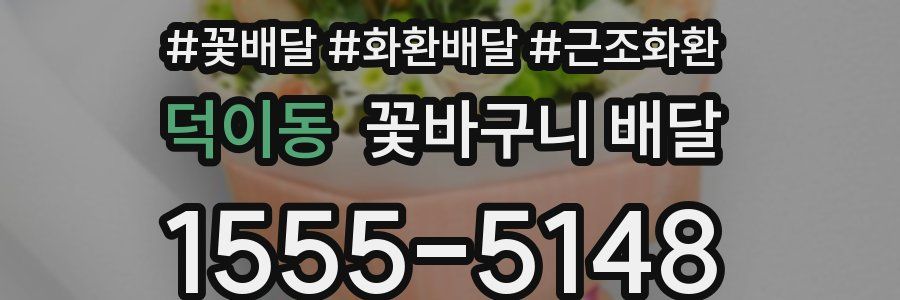 덕이동 꽃바구니 배달