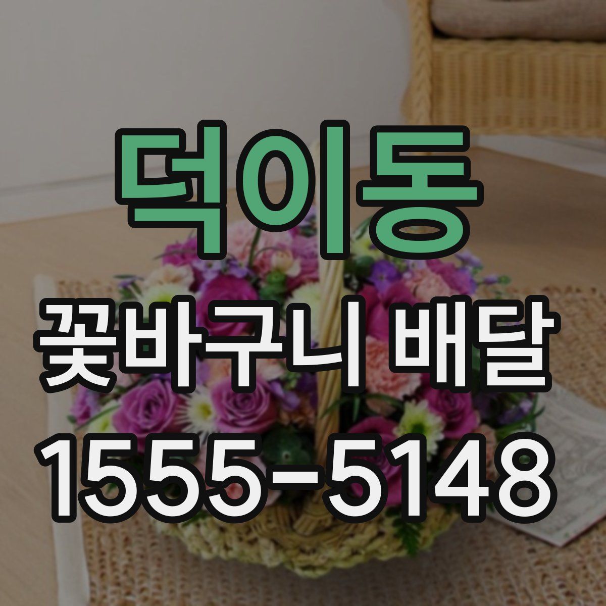 덕이동 꽃바구니 배달