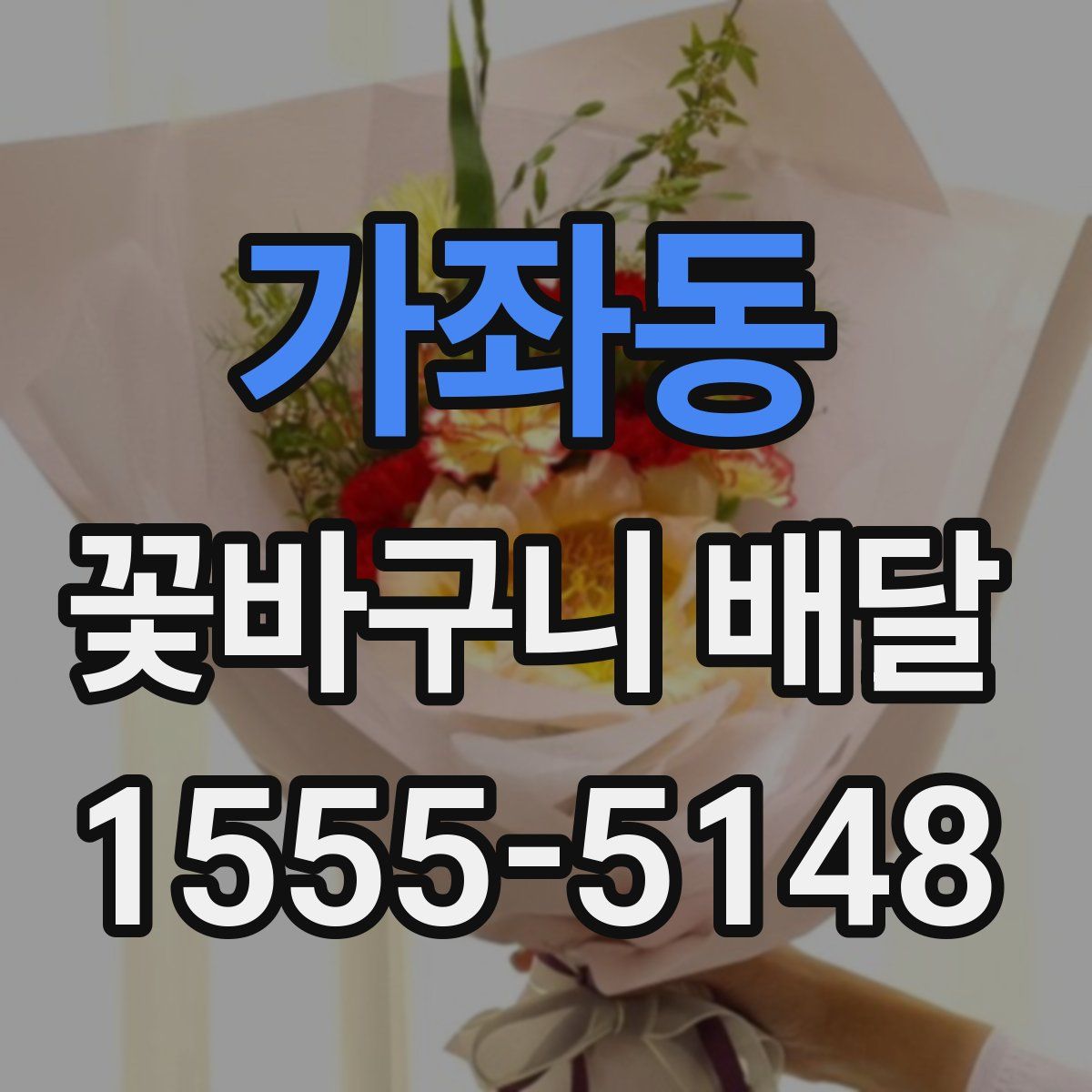 가좌동 꽃바구니 배달