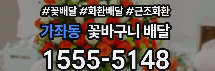 가좌동 꽃바구니 배달