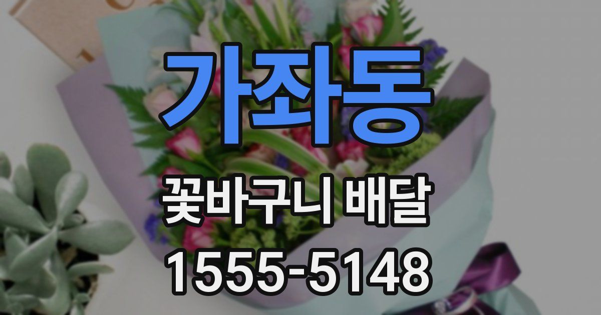 가좌동 꽃바구니 배달