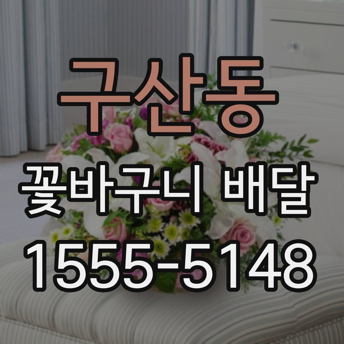 구산동 꽃바구니 배달