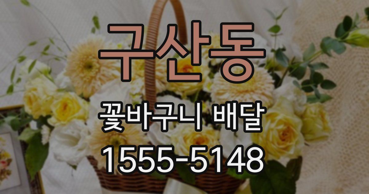 구산동 꽃바구니 배달
