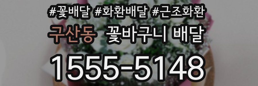 구산동 꽃바구니 배달