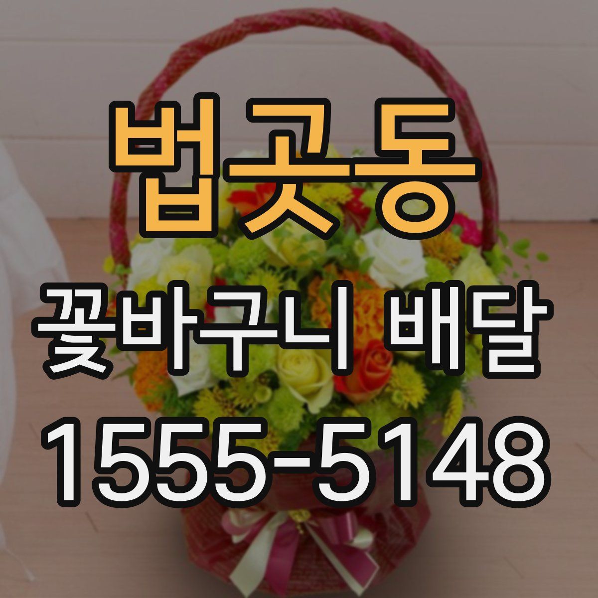법곳동 꽃바구니 배달