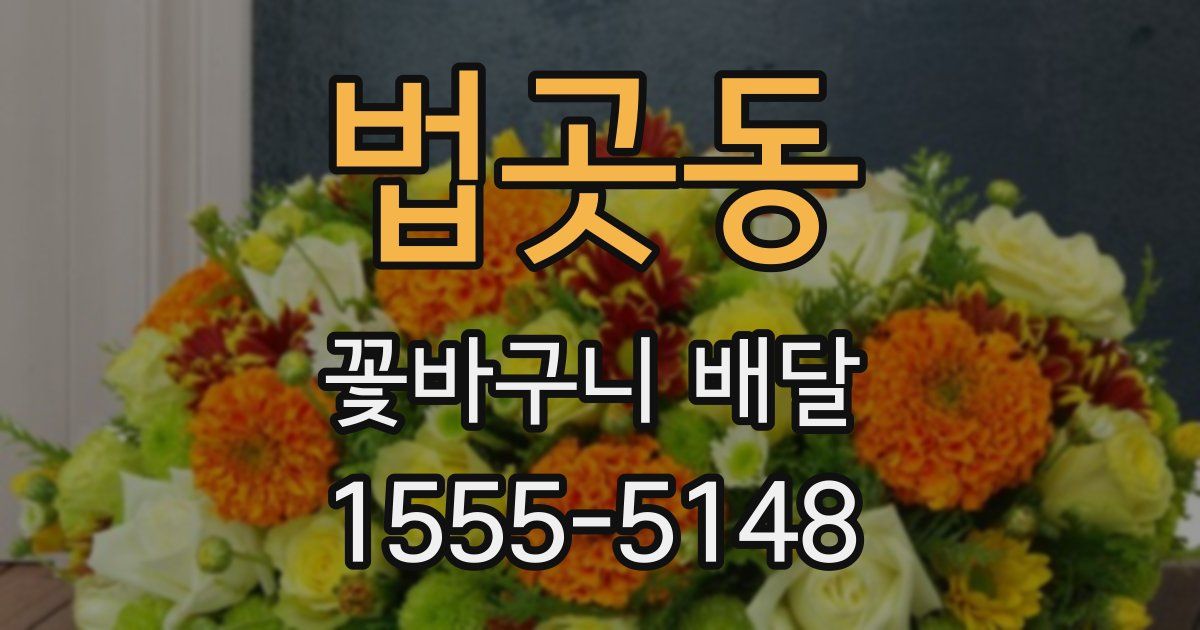 법곳동 꽃바구니 배달