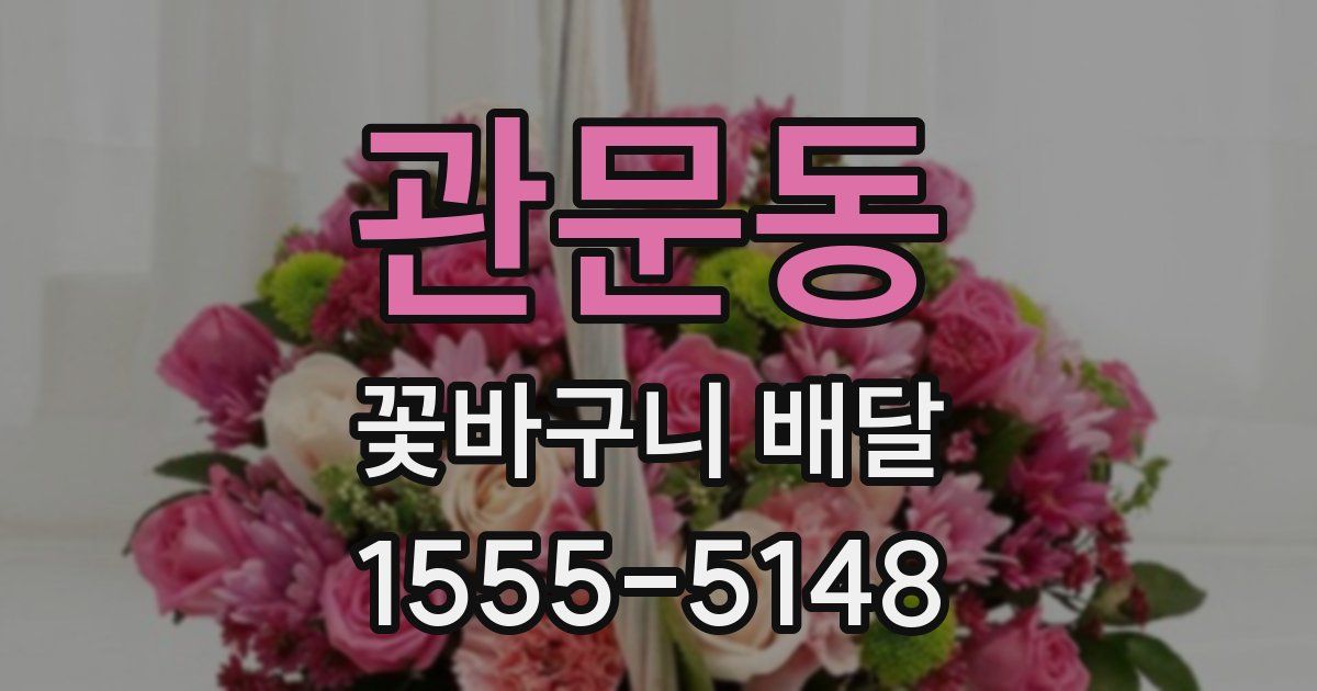 관문동 꽃바구니 배달