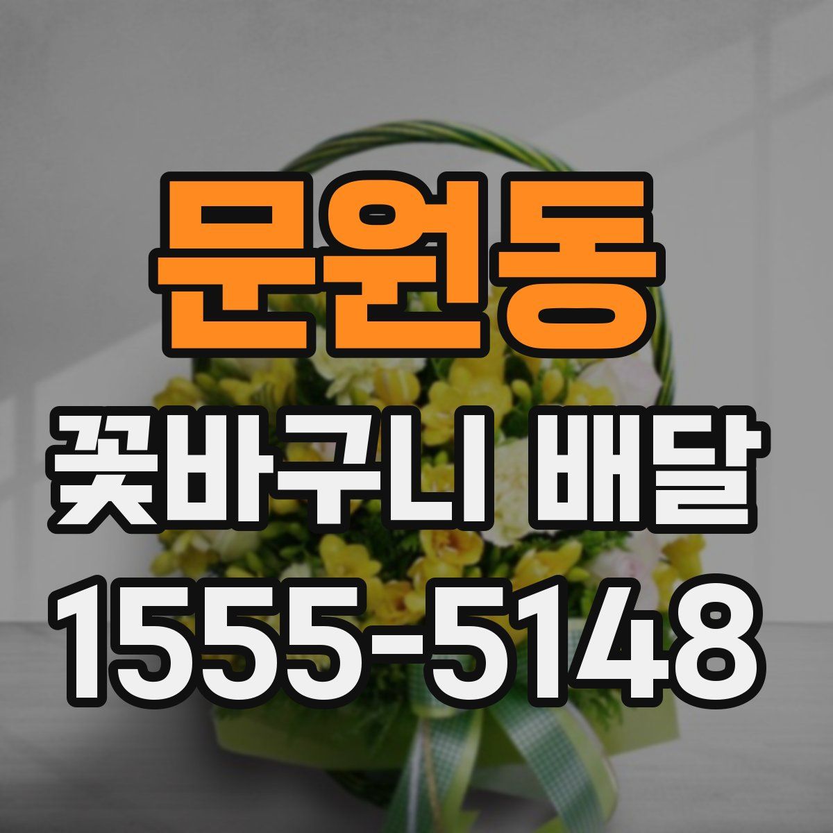 문원동 꽃바구니 배달