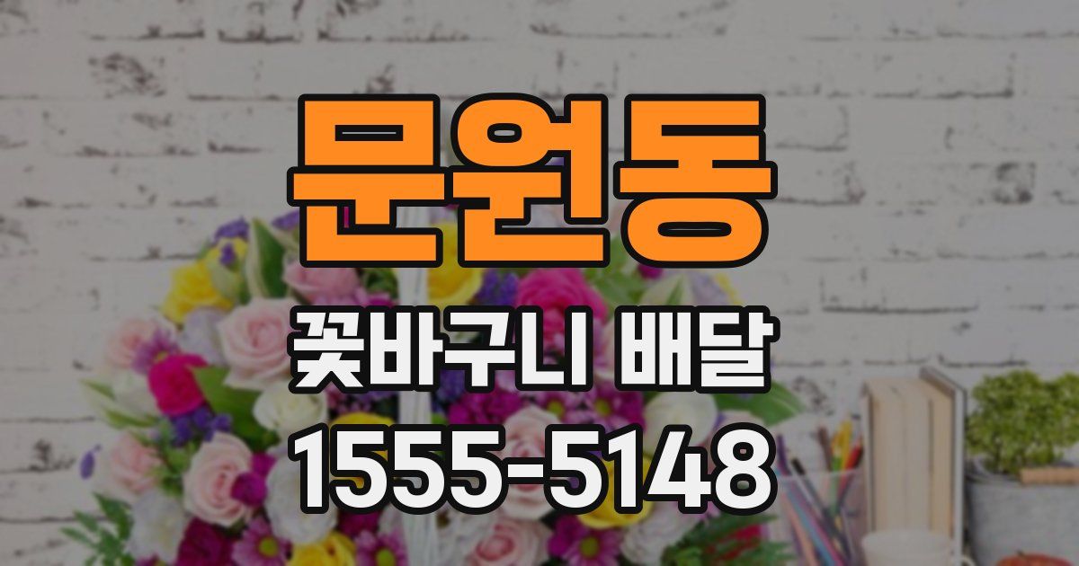 문원동 꽃바구니 배달
