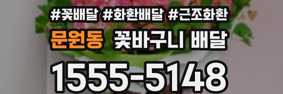 문원동 꽃바구니 배달