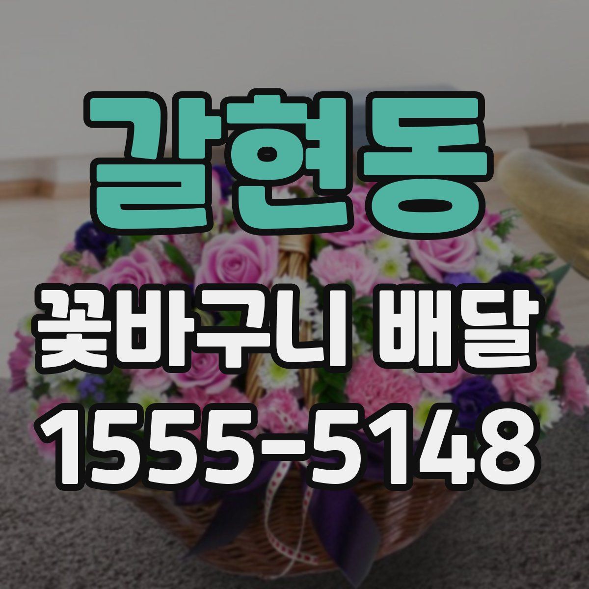갈현동 꽃바구니 배달