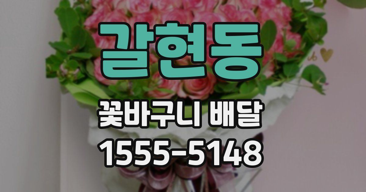 갈현동 꽃바구니 배달
