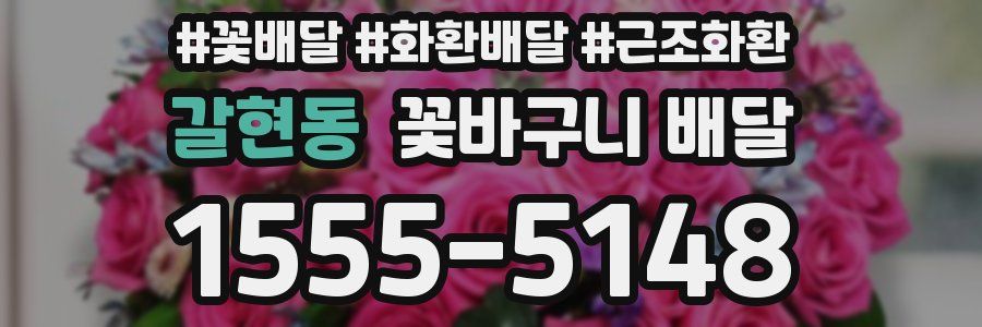 갈현동 꽃바구니 배달