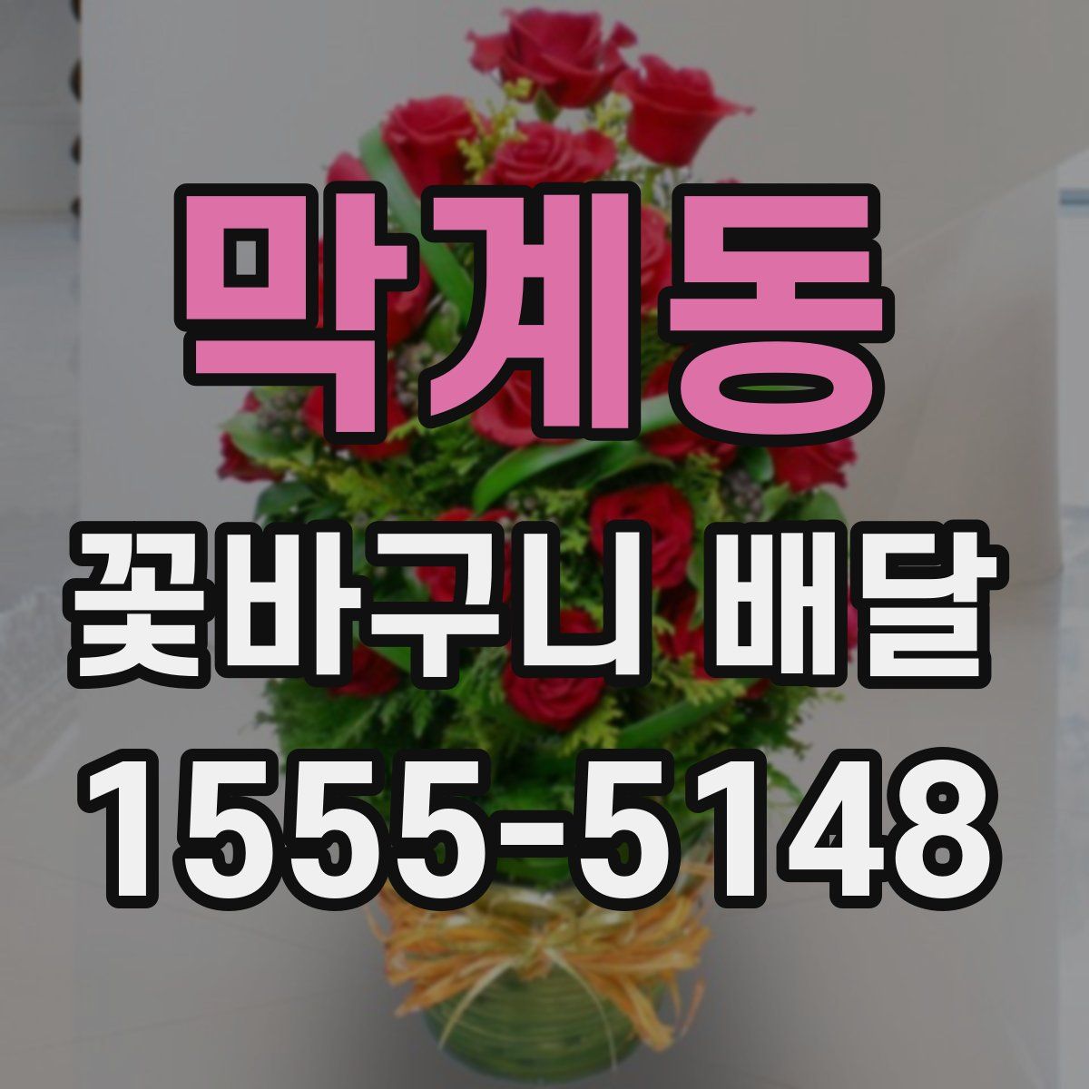 막계동 꽃바구니 배달