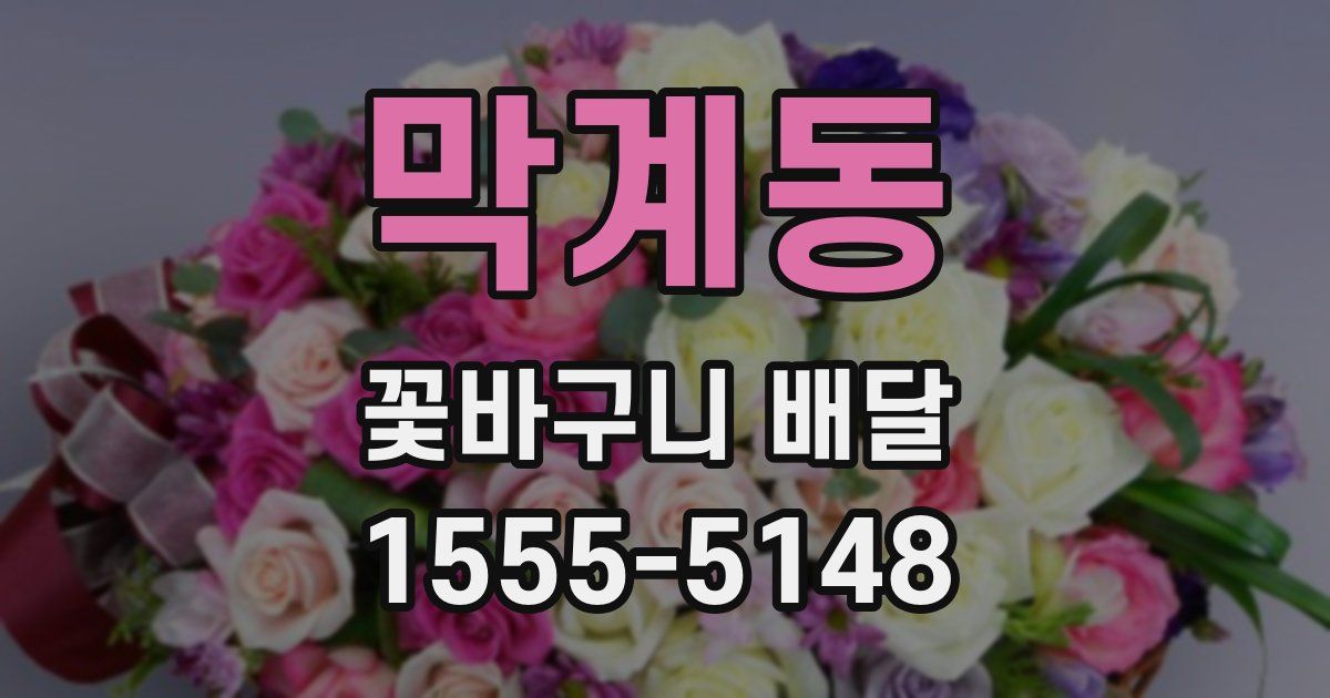 막계동 꽃바구니 배달