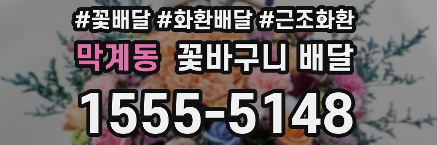 막계동 꽃바구니 배달