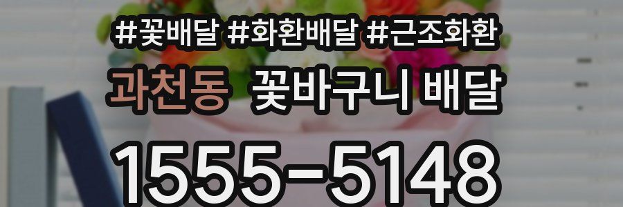 과천동 꽃바구니 배달