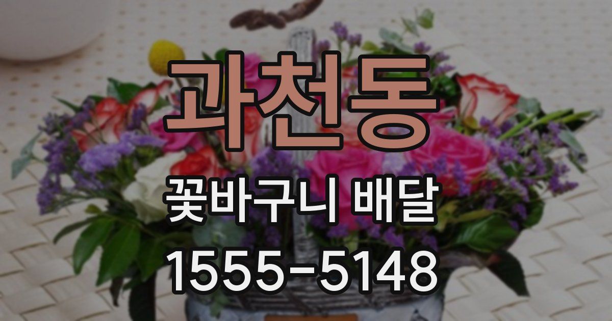과천동 꽃바구니 배달