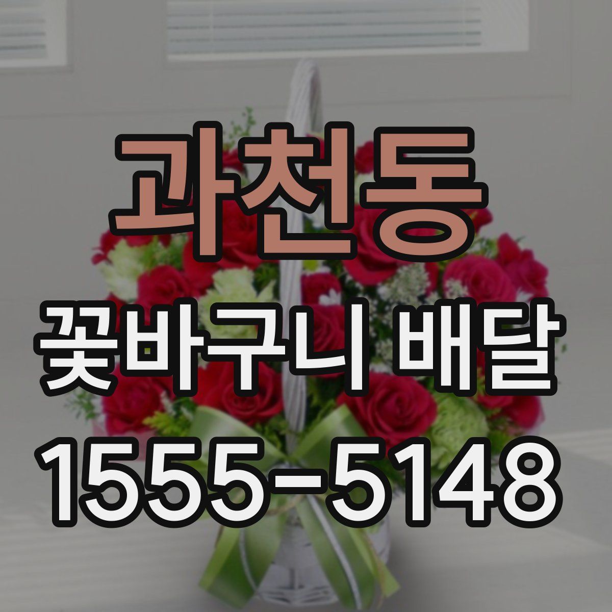 과천동 꽃바구니 배달